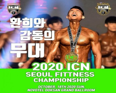 2020 ICN 서울 피트니스 챔피언십 [2020.10.18]